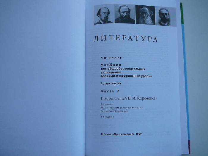 Иллюстрация 18 из 26 для Литература. 10 класс. Учебник для общеобразовательных учреждений. Базовый и проф. уров. В 2 ч. Ч. 2 - Коровин, Капитанова, Вершинина | Лабиринт - книги. Источник: Анна Ванна