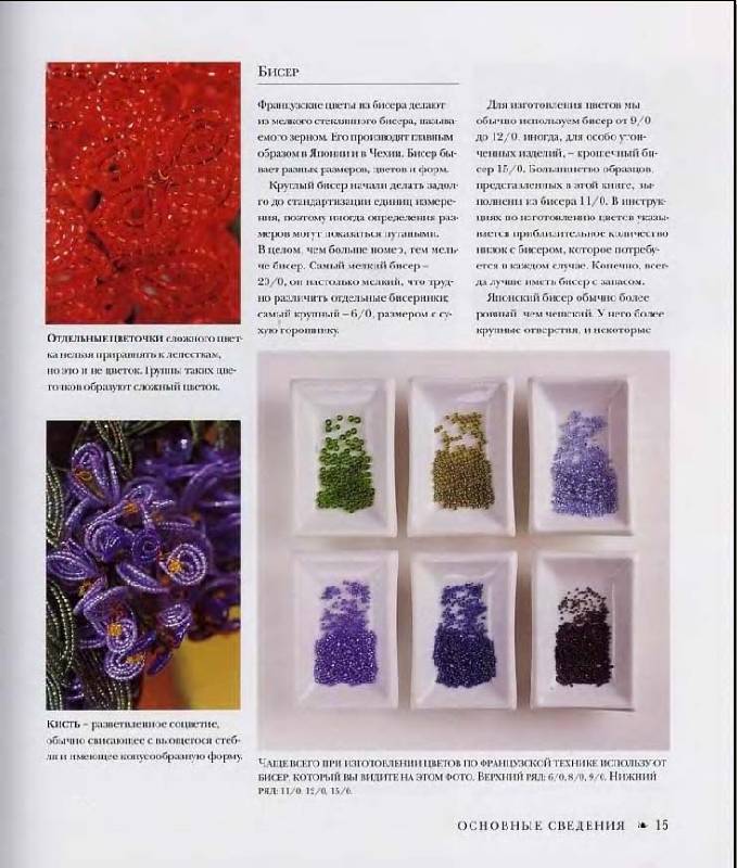 Иллюстрация 21 из 44 для Цветы из бисера. Композиции для интерьера, одежды - Кэрол Доуэлп | Лабиринт - книги. Источник: *Sakura*