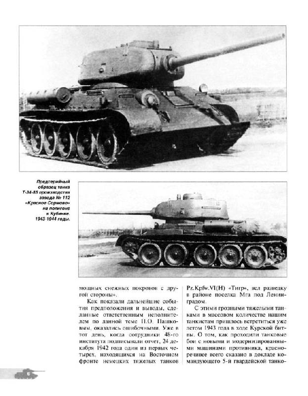 Иллюстрация 4 из 33 для Средний танк Т-34-85. Второе рождение машины - Илья Мощанский | Лабиринт - книги. Источник: Юта