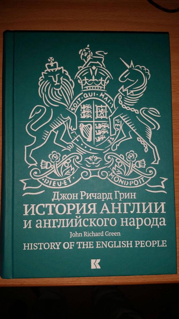Иллюстрация 3 из 21 для История Англии и английского народа - Джон Грин | Лабиринт - книги. Источник: Кочетов  Денис