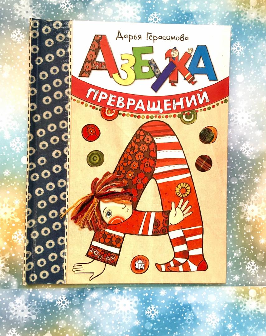 Иллюстрация 288 из 289 для Азбука превращений - Дарья Герасимова | Лабиринт - книги. Источник: irabagira
