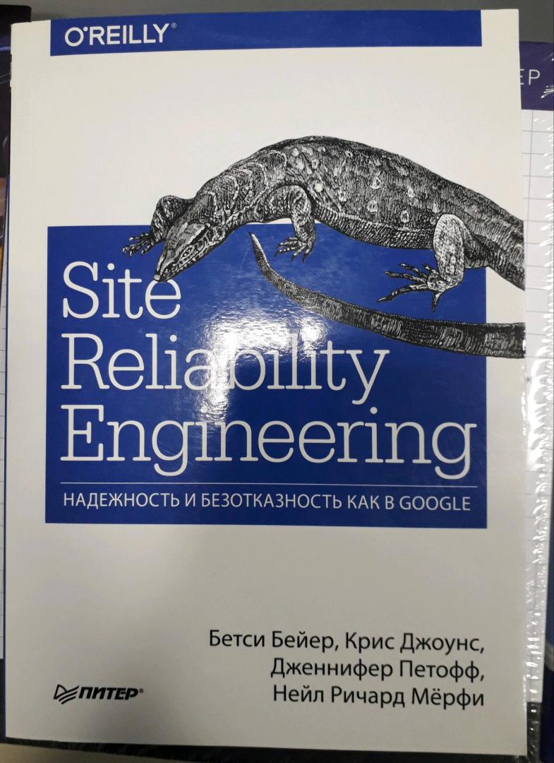 Иллюстрация 16 из 16 для Site Reliability Engineering. Надежность и безотказность как в Google - Бейер, Джоунс, Петофф | Лабиринт - книги. Источник: Пайнс  Диппер