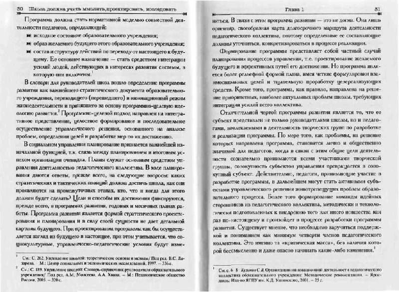 Иллюстрация 9 из 9 для Школа должна учить мыслить, проектировать, исследовать: Управленческий аспект - Воровщиков, Новожилова | Лабиринт - книги. Источник: Юта