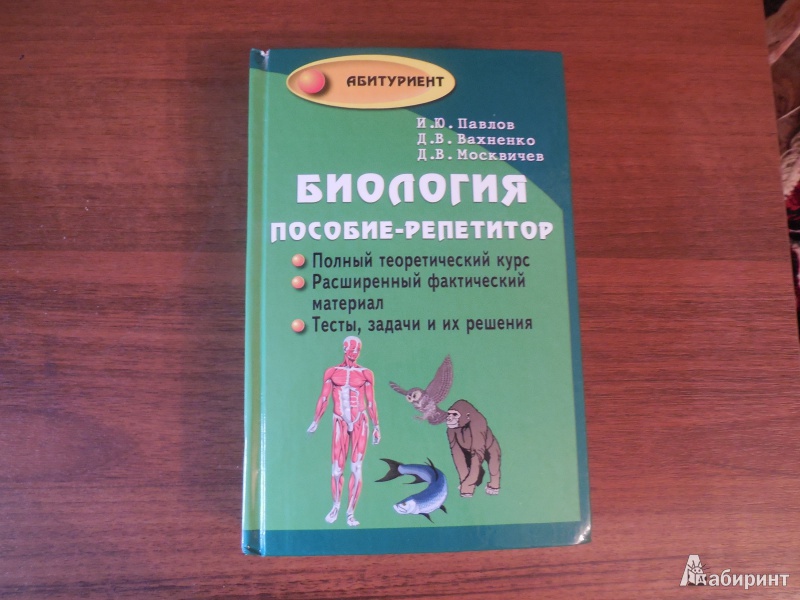 Иллюстрация 21 из 59 для Биология. Пособие-репетитор для поступающих в вузы - Павлов, Вахненко, Москвичев | Лабиринт - книги. Источник: Болотина  Алина Дмитриевна