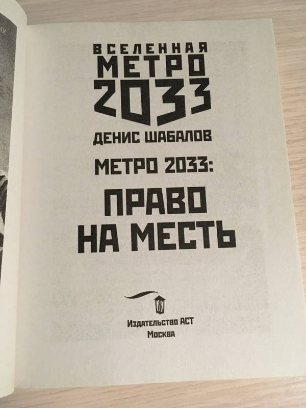 Иллюстрация 23 из 32 для Метро 2033: Право на месть - Денис Шабалов | Лабиринт - книги. Источник: Власова  Оксана