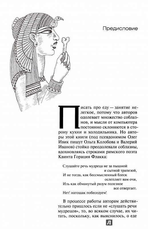 Иллюстрация 3 из 7 для Еда Древнего мира - Олег Ивик | Лабиринт - книги. Источник: Kristin