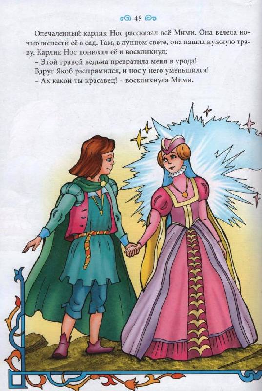 Иллюстрация 13 из 21 для Мнимый принц - Вильгельм Гауф | Лабиринт - книги. Источник: Zhanna