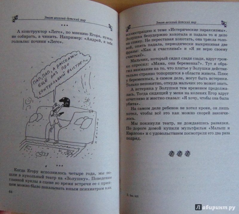 Иллюстрация 5 из 7 для Этот веселый детский мир: калейдоскоп забавных высказываний - Геннадий Попов | Лабиринт - книги. Источник: Неравнодушная