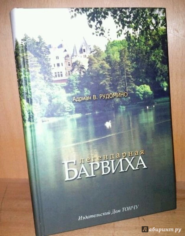 Иллюстрация 16 из 30 для Легендарная Барвиха. Записки старожила об истории, природе и частной жизни - Адриан Рудомино | Лабиринт - книги. Источник: Космос