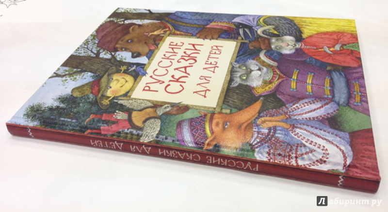Иллюстрация 13 из 78 для Русские сказки для детей | Лабиринт - книги. Источник: Olga