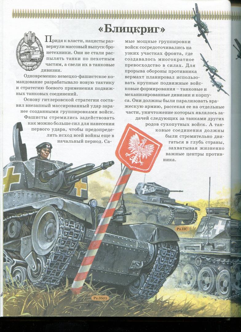 Иллюстрация 30 из 31 для Военная техника | Лабиринт - книги. Источник: Лабиринт