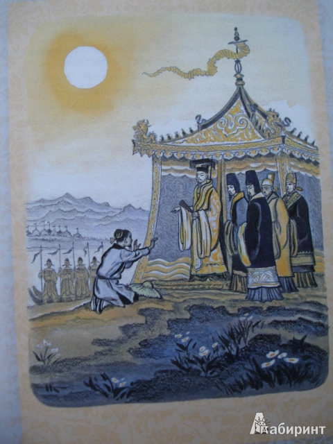 Иллюстрация 38 из 63 для Свадьба дракона: китайские сказки - Нисон Ходза | Лабиринт - книги. Источник: Blackboard_Writer