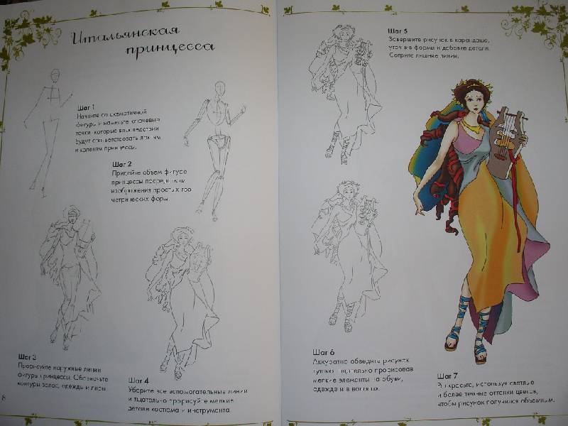 Иллюстрация 5 из 11 для Рисуем принцесс | Лабиринт - книги. Источник: Tiger.