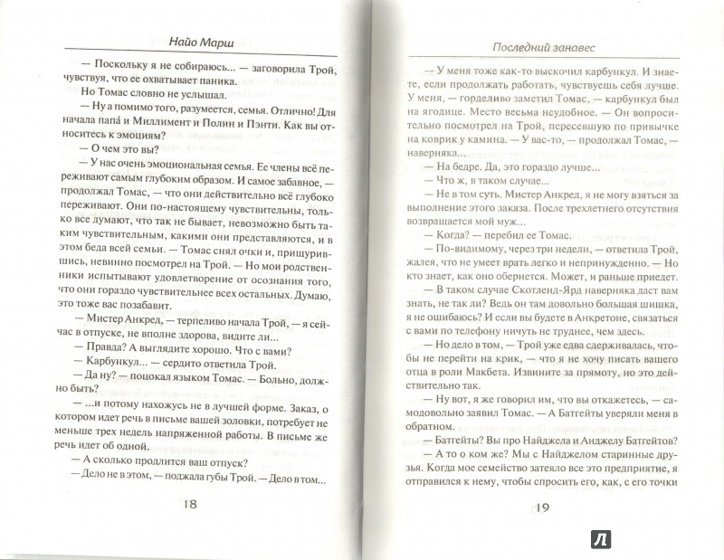 Иллюстрация 9 из 10 для Последний занавес - Найо Марш | Лабиринт - книги. Источник: Дробинина Ольга