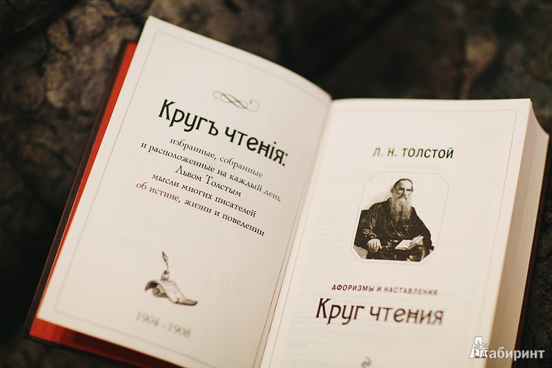 Круг чтения толстой. Круг чтения книга. Книга для чтения Льва Толстого. Толстой л.н. "круг чтения".