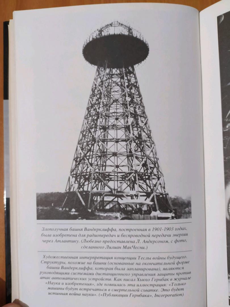 Иллюстрация 19 из 43 для Тесла: человек из будущего - Маргарет Чейни | Лабиринт - книги. Источник: akh007