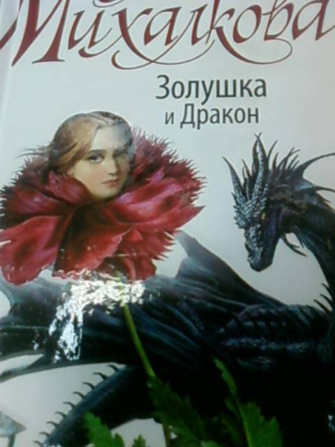 Иллюстрация 5 из 8 для Золушка и Дракон - Елена Михалкова | Лабиринт - книги. Источник: lettrice