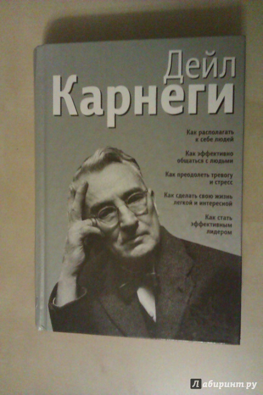 Иллюстрация 2 из 34 для Как располагать к себе людей. Как эффективно общаться с людьми. Как преодолеть тревогу и стресс - Дейл Карнеги | Лабиринт - книги. Источник: Никонов Даниил