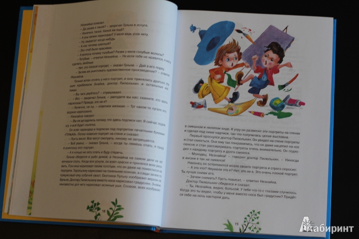 Иллюстрация 26 из 32 для Большая книга Незнайки - Николай Носов | Лабиринт - книги. Источник: LittleDragon