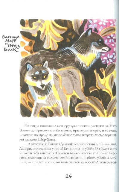 Иллюстрация 6 из 16 для Братья Маугли - Редьярд Киплинг | Лабиринт - книги. Источник: bel-k