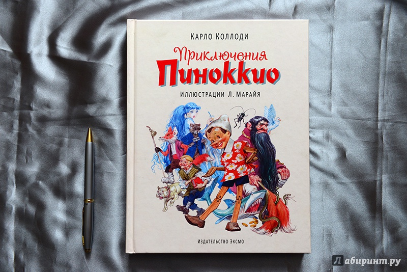Иллюстрация 27 из 106 для Приключения Пиноккио - Карло Коллоди | Лабиринт - книги. Источник: Раскова  Юлия