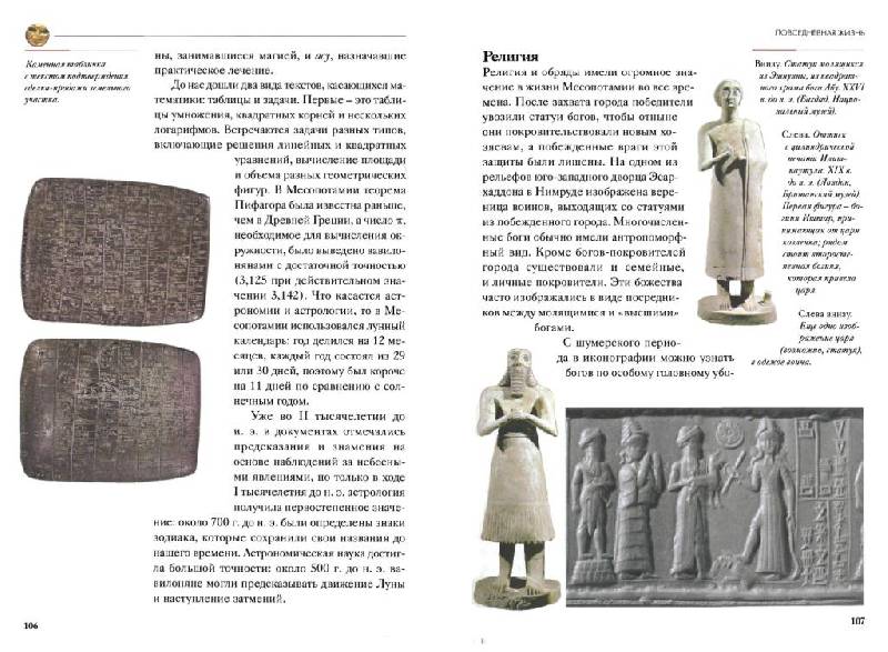 Иллюстрация 28 из 42 для Месопотамия. Колыбель человечества - Кьяра Бардески | Лабиринт - книги. Источник: Юта