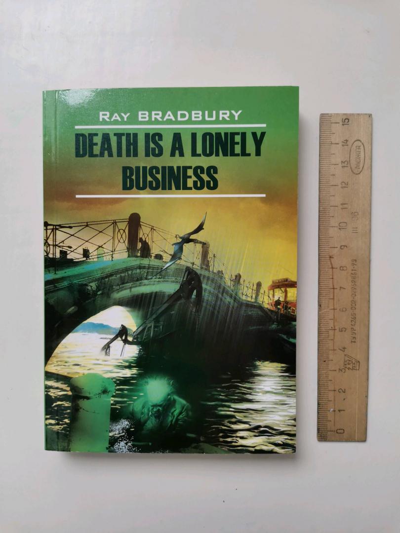 Иллюстрация 36 из 37 для Death is a Lonely Business - Рэй Брэдбери | Лабиринт - книги. Источник: Лабиринт