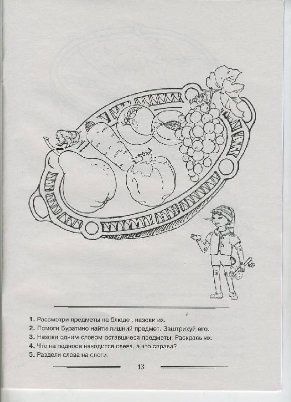 Иллюстрация 5 из 18 для Логопедическая раскраска для закрепления произношения звука "Р". Пособие для логопедов, родителей - Коноваленко, Коноваленко | Лабиринт - книги. Источник: Pallada