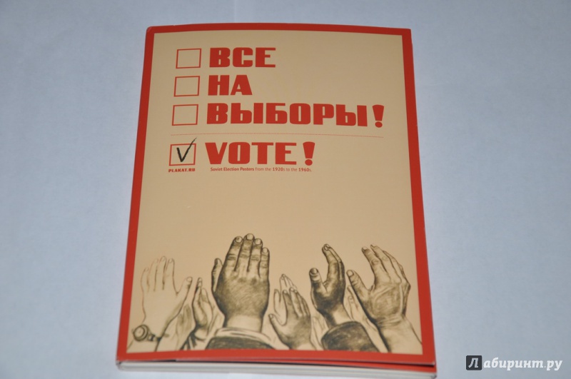 Иллюстрация 17 из 28 для Набор открыток "Все на выборы!" | Лабиринт - сувениры. Источник: jonstewart