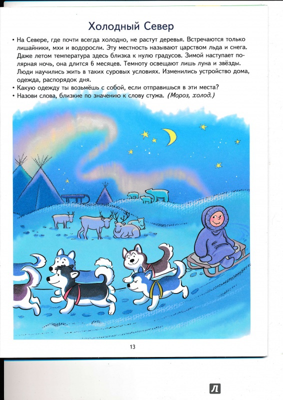 Иллюстрация 29 из 41 для Моя планета. Развивающие задания и игра для детей 5-6 лет. ФГОС - Анна Ковалева | Лабиринт - книги. Источник: Террил