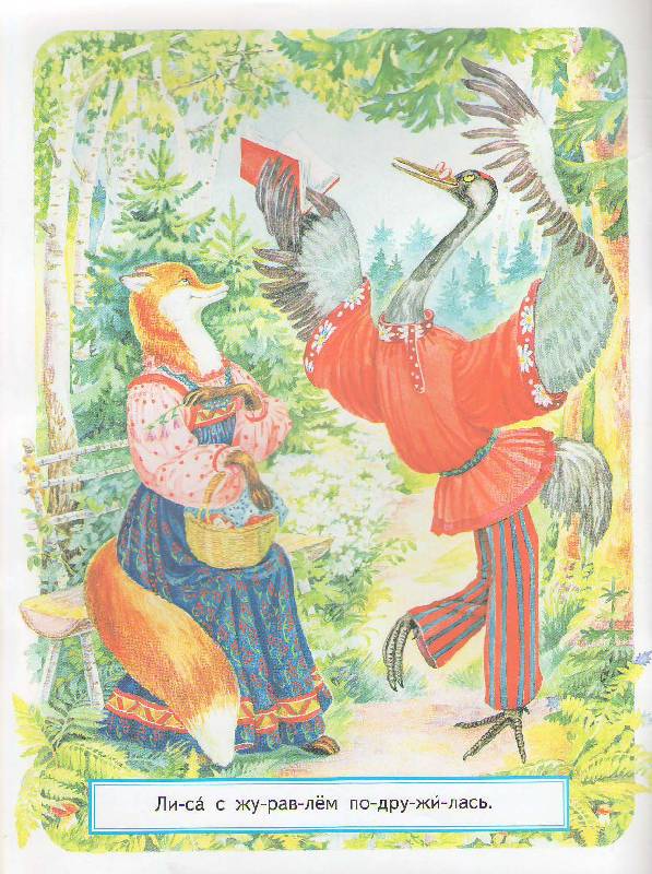 Иллюстрация 2 из 8 для Лиса и журавль | Лабиринт - книги. Источник: magnolia