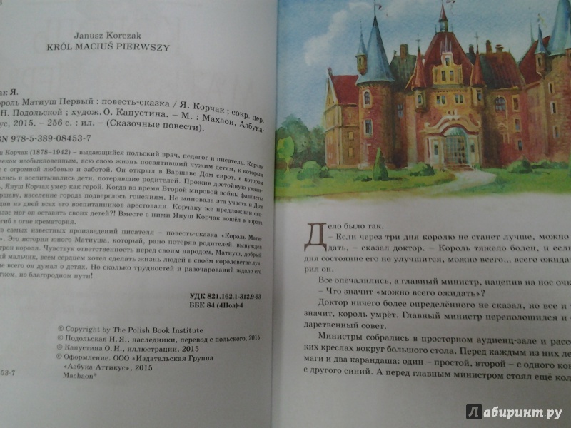 Иллюстрация 15 из 27 для Король Матиуш Первый - Януш Корчак | Лабиринт - книги. Источник: Olga