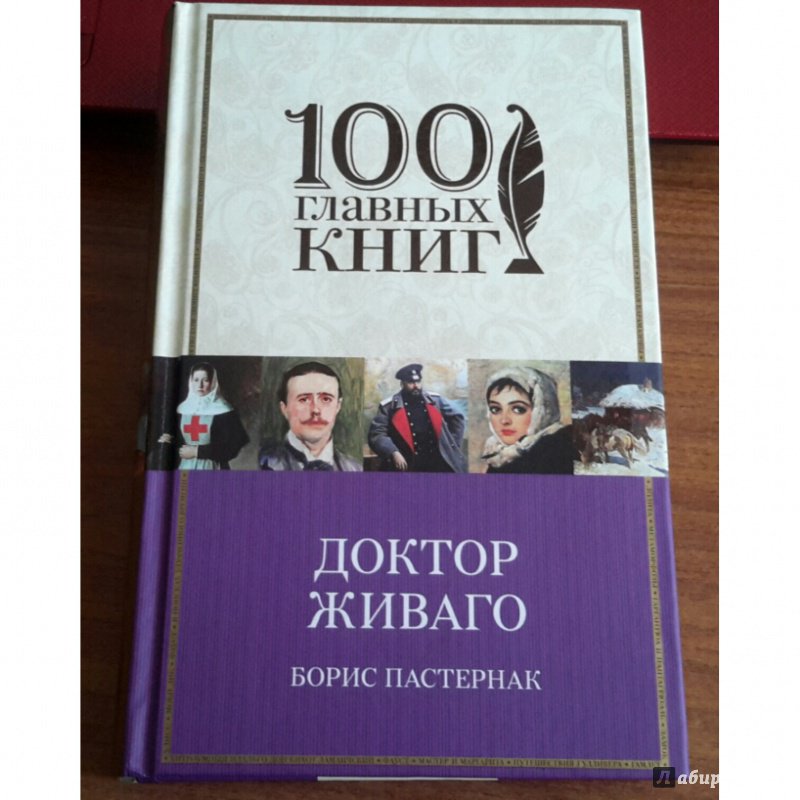 Иллюстрация 30 из 36 для Доктор Живаго - Борис Пастернак | Лабиринт - книги. Источник: PANDA