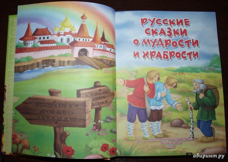 Иллюстрация 2 из 18 для Русские сказки о мудрости и храбрости | Лабиринт - книги. Источник: Тукалова  Елена