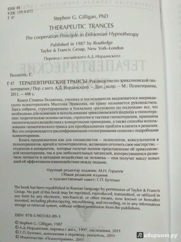 Иллюстрация 5 из 14 для Терапевтические трансы - Стивен Гиллиген | Лабиринт - книги. Источник: Вик