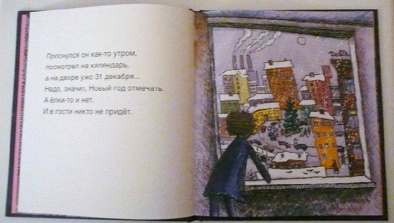 Иллюстрация 9 из 17 для Новогодняя сказка - Хельга Патаки | Лабиринт - книги. Источник: book lover