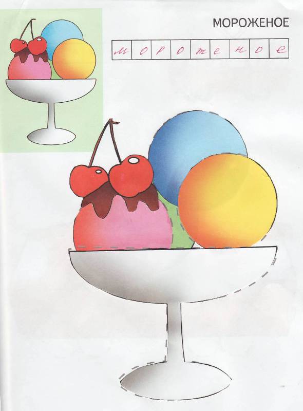 Иллюстрация 5 из 5 для Аппликация. Мороженое | Лабиринт - книги. Источник: Наталья Плотникова