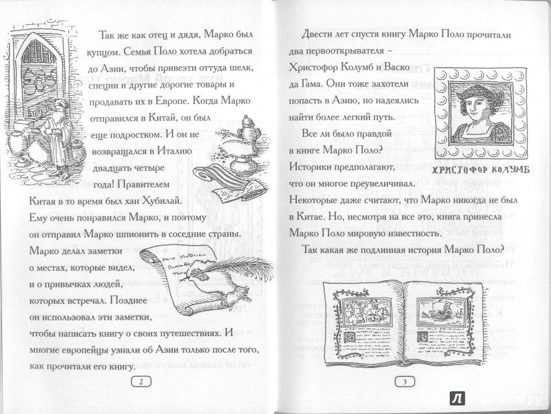Иллюстрация 10 из 32 для Кто такой Марко Поло? - Джоан Холаб | Лабиринт - книги. Источник: alsig