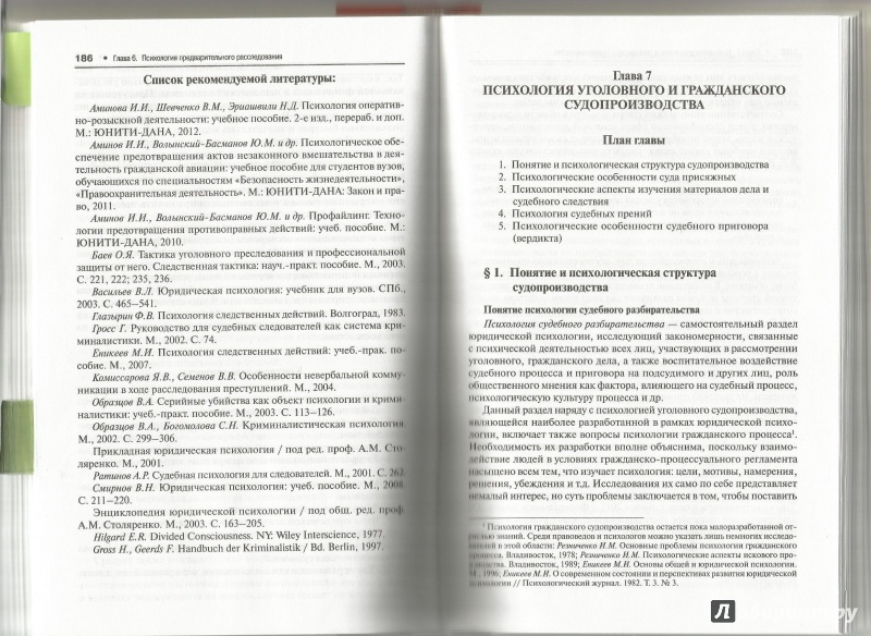 Иллюстрация 4 из 9 для Юридическая психология. Учебник для бакалавров - Аминов, Давыдов, Кокурин | Лабиринт - книги. Источник: Ошуева  Виктория