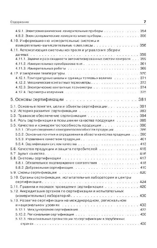 Иллюстрация 6 из 15 для Метрология, стандартизация и сертификация. 3-е изд. - Юрий Димов | Лабиринт - книги. Источник: knigoved