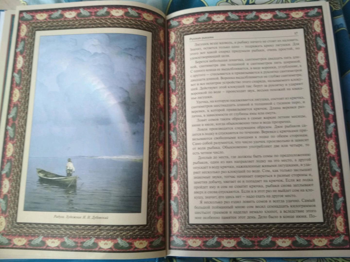Иллюстрация 30 из 33 для Русская рыбалка | Лабиринт - книги. Источник: Лабиринт