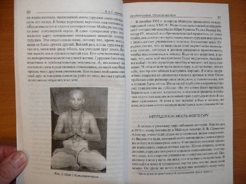 Иллюстрация 7 из 7 для Автобиография. Объяснение йоги - Айенгар Беллур Кришнамачар Сундараджа | Лабиринт - книги. Источник: Caelus