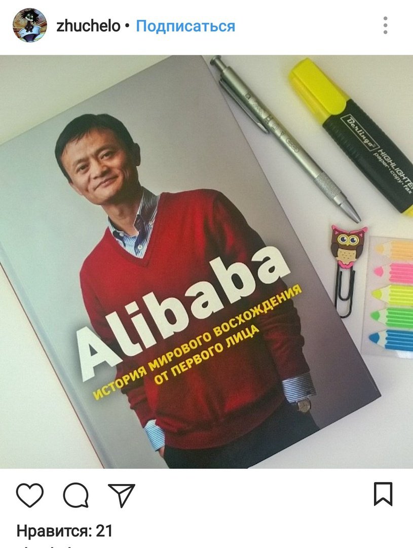 Иллюстрация 35 из 43 для Alibaba. История мирового восхождения от первого лица - Дункан Кларк | Лабиринт - книги. Источник: Отзыв читателя
