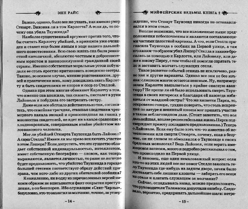 Иллюстрация 7 из 9 для Мэйфейрские ведьмы. Книга 2 - Энн Райс | Лабиринт - книги. Источник: Росинка