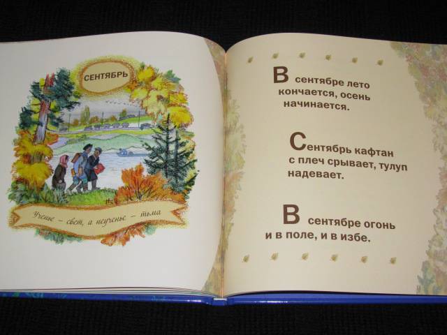 Иллюстрация 37 из 38 для Времена года в старых русских пословицах | Лабиринт - книги. Источник: Nemertona
