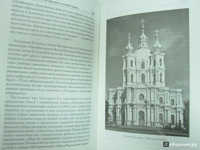 Иллюстрация 7 из 47 для Путешествие по храмам и монастырям Санкт-Петербурга - Вера Глушкова | Лабиринт - книги. Источник: )  Катюша
