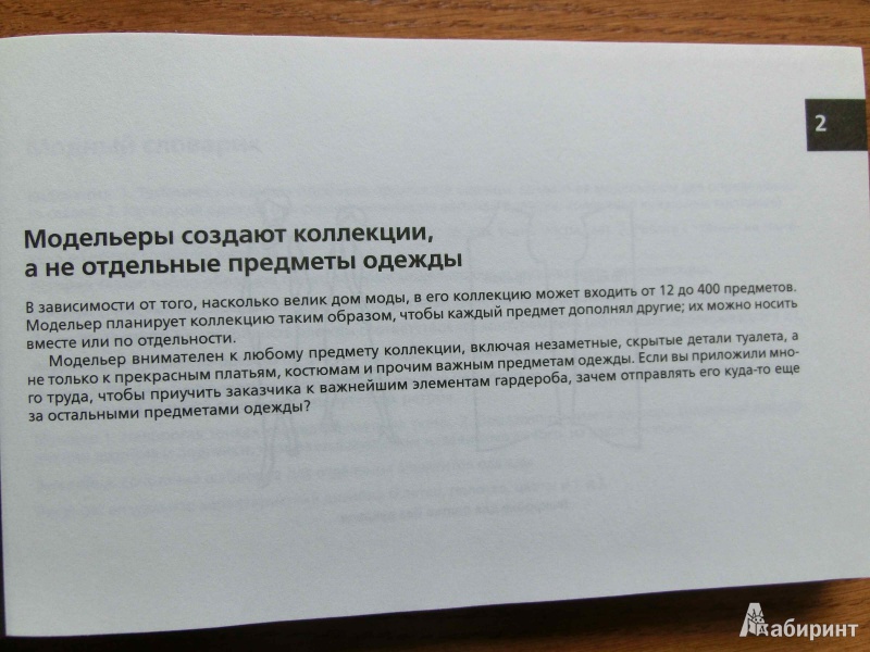 Иллюстрация 11 из 24 для 101 урок, который я выучил в школе моды - Кабрера, Фредерик | Лабиринт - книги. Источник: стрелка