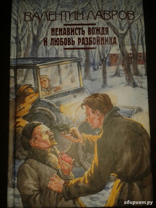 Иллюстрация 2 из 10 для Ненависть вождя и любовь разбойника - Валентин Лавров | Лабиринт - книги. Источник: Меринов  Кирилл