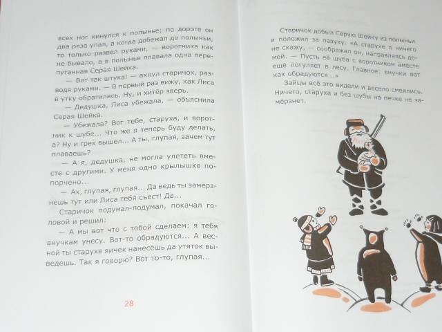 Иллюстрация 11 из 12 для Серая Шейка - Дмитрий Мамин-Сибиряк | Лабиринт - книги. Источник: Ромашка:-)