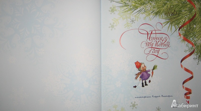 Иллюстрация 8 из 83 для Чудеса под Новый год - Виктория Кирдий | Лабиринт - книги. Источник: Трухина Ирина